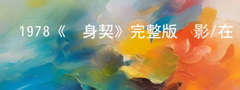 巴麗娜的個人主頁,1978《賣身契》完整版電影/在線觀看/百度云-美劇天堂